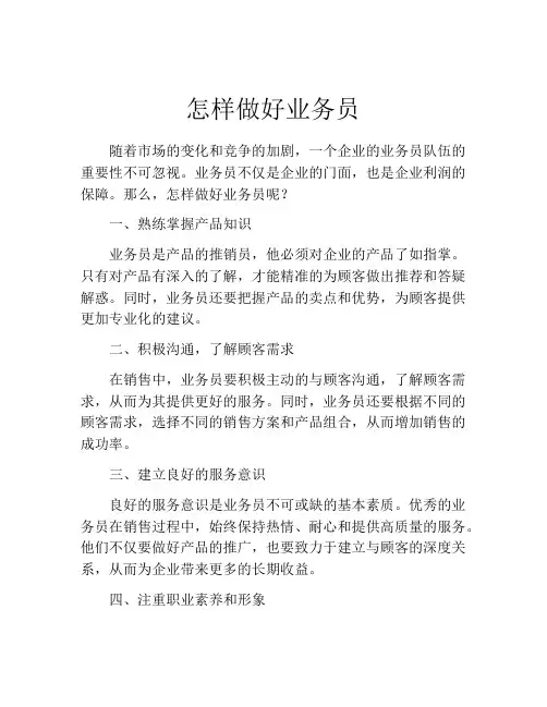 怎样做好业务员