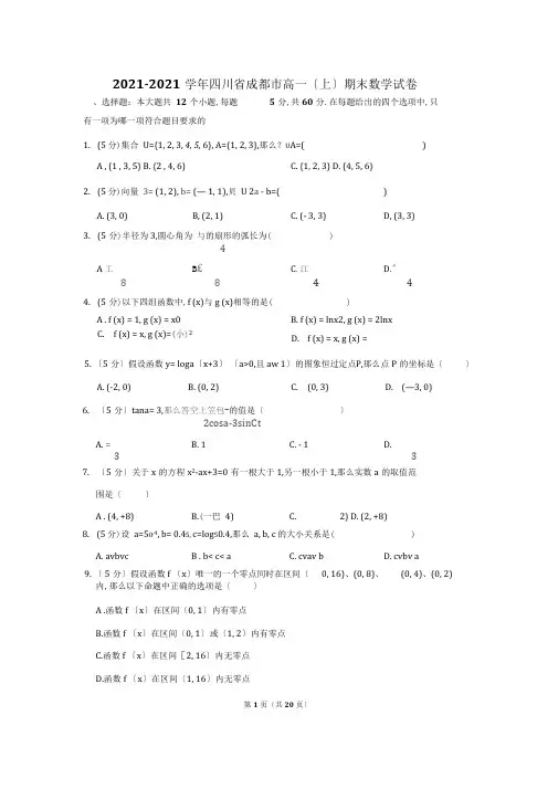 2018-2019学年四川省成都市高一(上)期末数学试卷