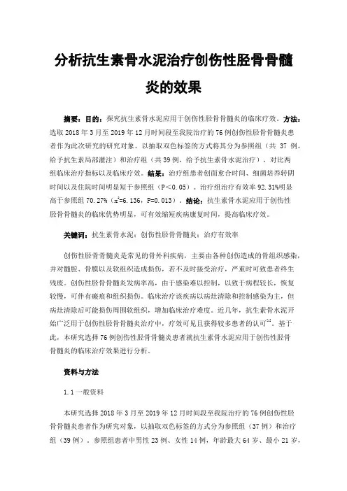 分析抗生素骨水泥治疗创伤性胫骨骨髓炎的效果