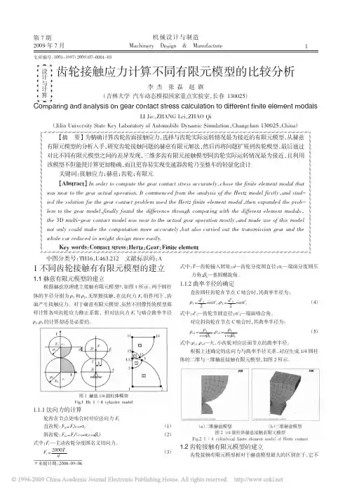 齿轮接触应力计算不同有限元模型的比较分析