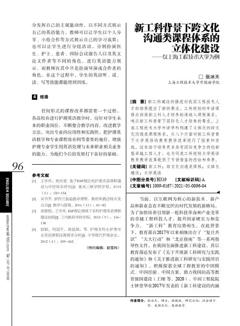 新工科背景下跨文化沟通类课程体系的立体化建设——以上海工程技术大学为例