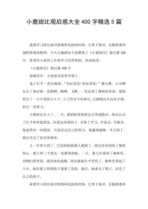 小鹿斑比观后感大全400字精选5篇
