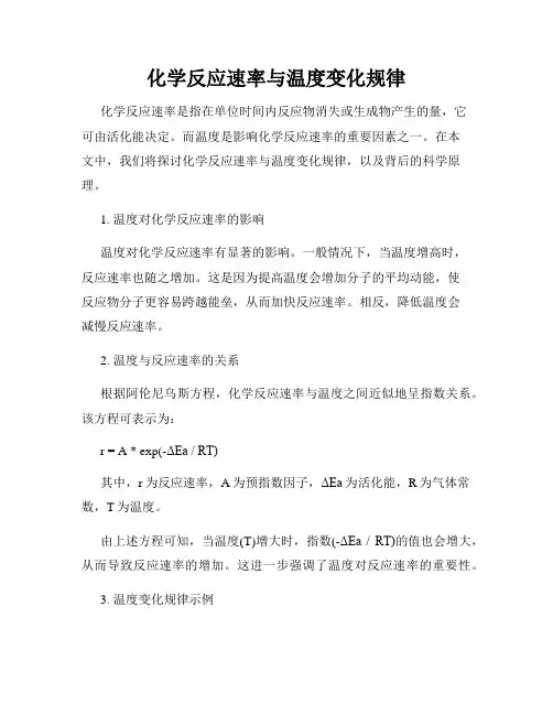 化学反应速率与温度变化规律