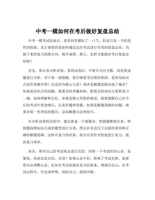 中考一模如何在考后做好复盘总结