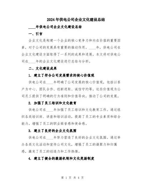 2024年供电公司企业文化建设总结