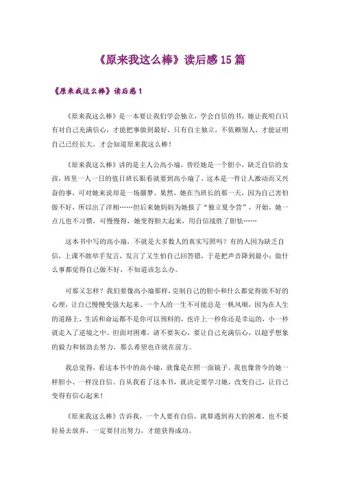 《原来我这么棒》读后感15篇