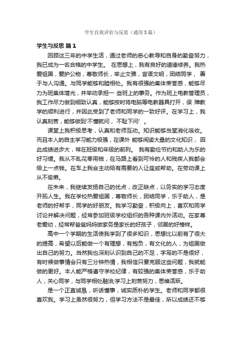 学生自我评价与反思（通用5篇）