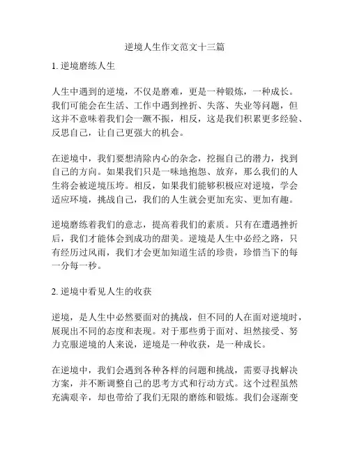 逆境人生作文范文十三篇