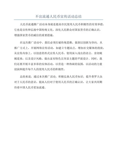 不宜流通人民币宣传活动总结