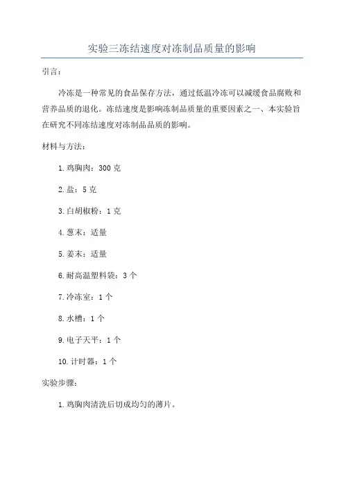 实验三冻结速度对冻制品质量的影响
