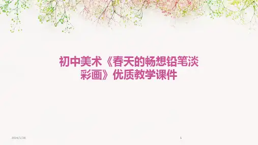 2024版初中美术《春天的畅想铅笔淡彩画》优质教学课件