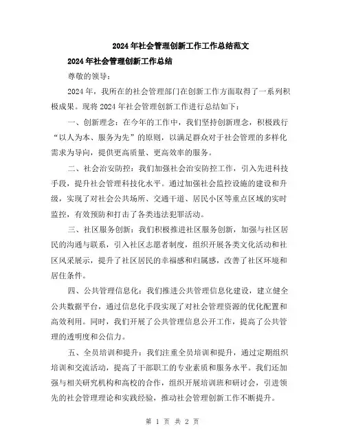2024年社会管理创新工作工作总结范文