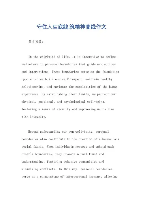守住人生底线,筑精神高线作文