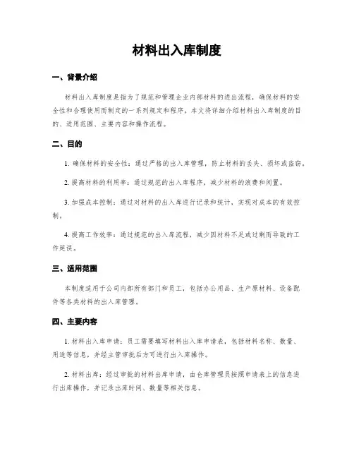 材料出入库制度