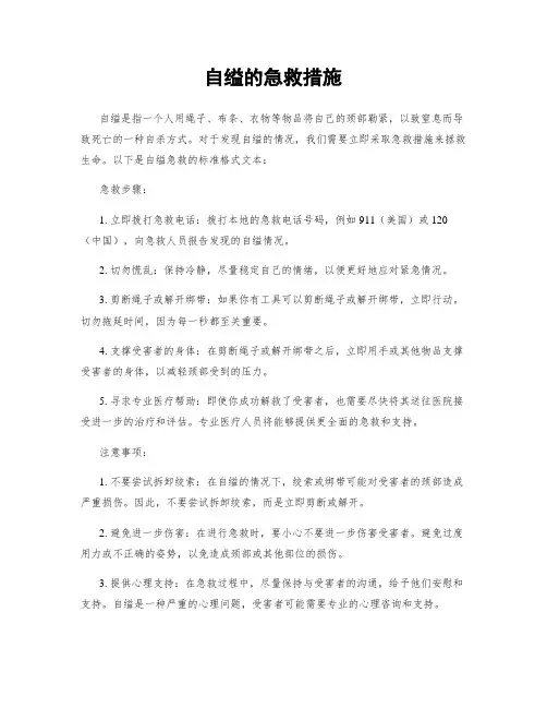 自缢的急救措施