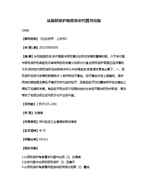 从版权保护角度看宋代图书出版