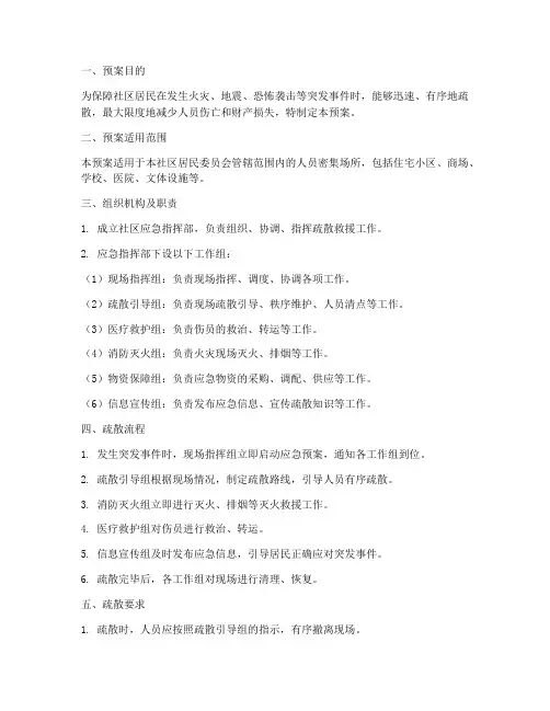 社区人员密集场所疏散预案