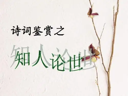 高考复习诗词鉴赏之知人论世 PPT精品课件(共15张)
