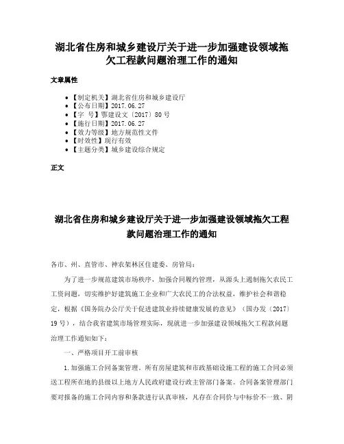 湖北省住房和城乡建设厅关于进一步加强建设领域拖欠工程款问题治理工作的通知