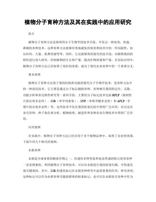 植物分子育种方法及其在实践中的应用研究