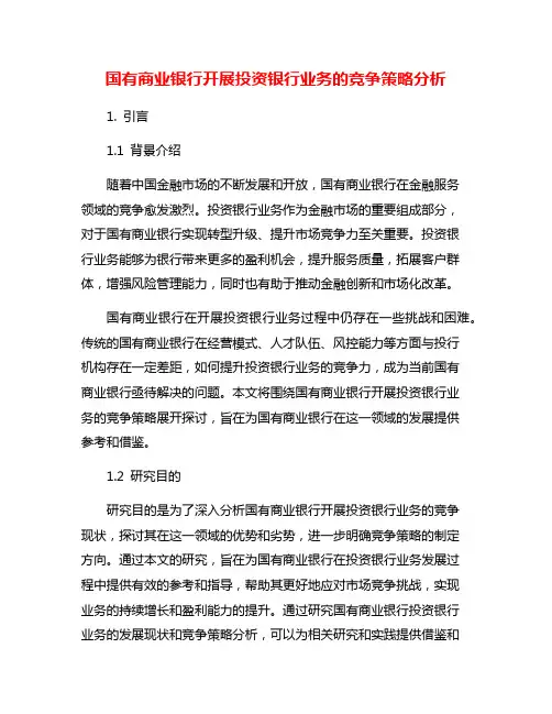 国有商业银行开展投资银行业务的竞争策略分析
