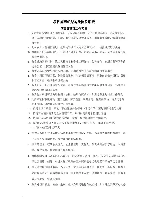 项目部组织架构及岗位职责