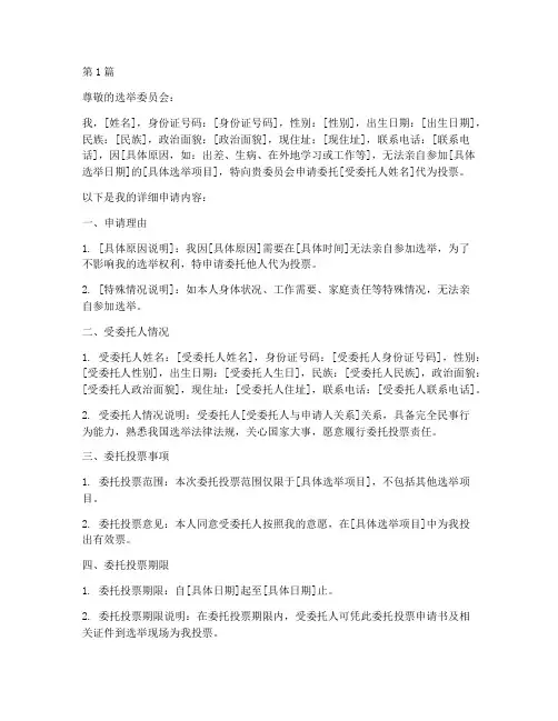 选民委托投票申请书模板(3篇)
