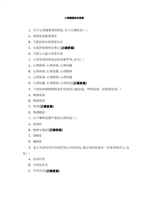 心理健康知识竞赛 