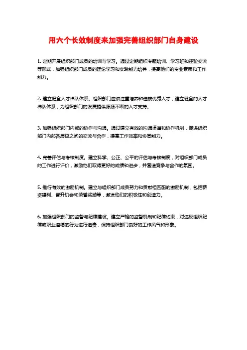 用六个长效制度来加强完善组织部门自身建设