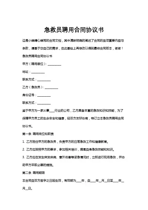 急救员聘用合同协议书