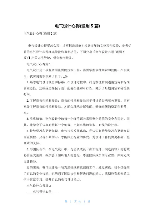 电气设计心得(通用5篇)