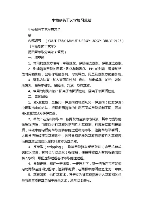 生物制药工艺学复习总结