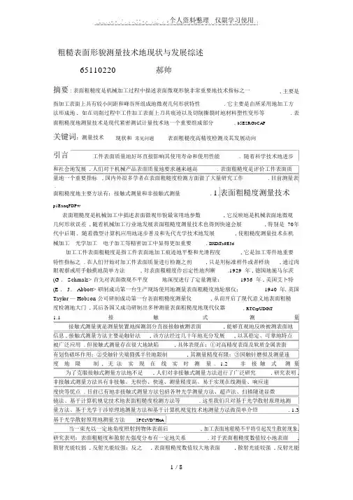 综述粗糙表面形貌测量技术现状与发展