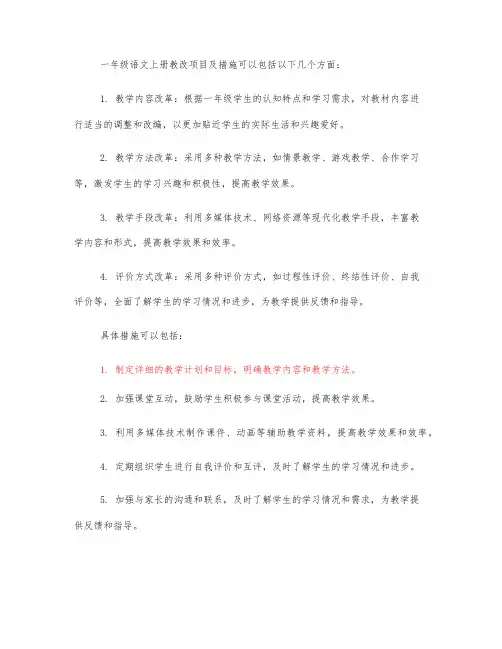 一年级语文上册教改项目及措施