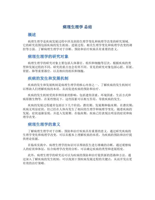 病理生理学 总结