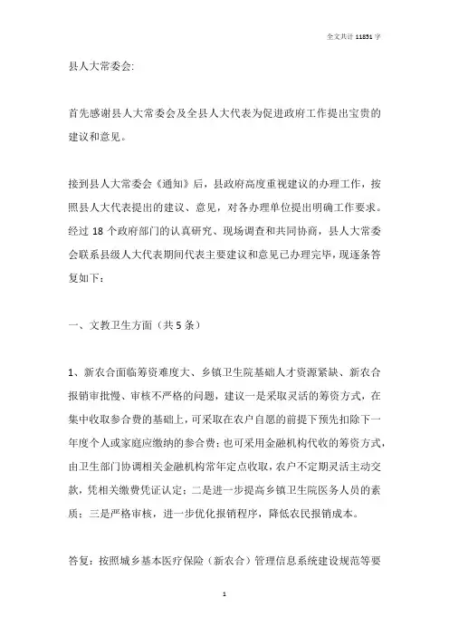 关于对县人大常委会联系县级人大代表  期间代表主要建议和意见  进行答复的报告