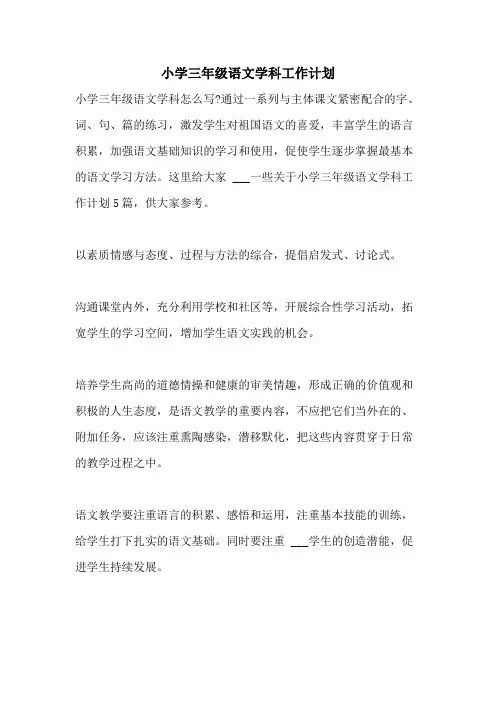 2021年小学三年级语文学科工作计划