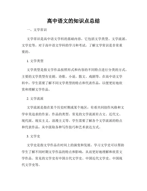 高中语文的知识点总结