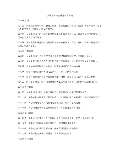 乡镇老年协会财务制度汇编