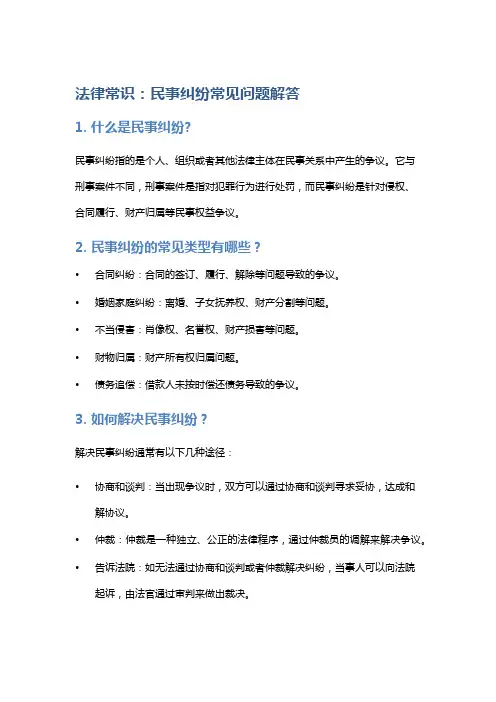 法律常识：民事纠纷常见问题解答