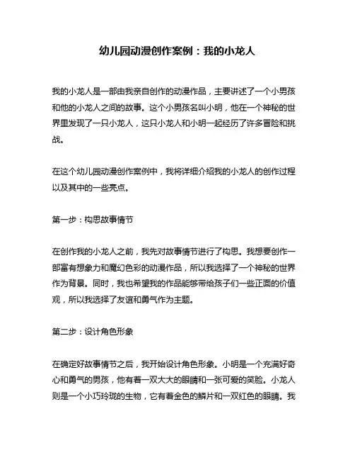 幼儿园动漫创作案例：我的小龙人