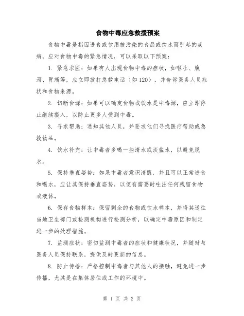 食物中毒应急救援预案