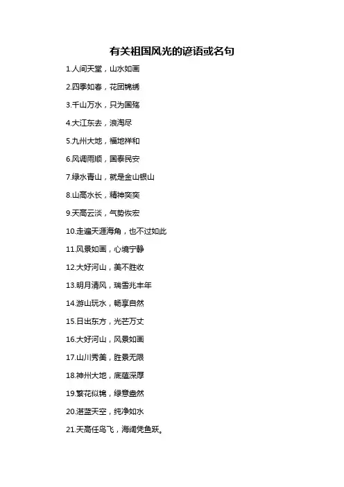 有关祖国风光的谚语或名句-解释说明