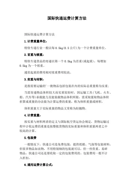 国际快递运费计算方法