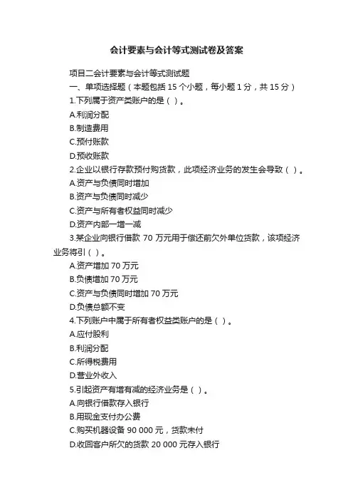 会计要素与会计等式测试卷及答案