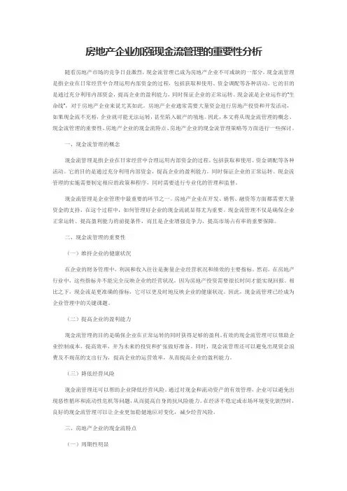 房地产企业加强现金流管理的重要性分析