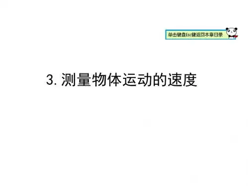新教科版八年级物理上册课件 2.3测量物体运动的速度 (共28张PPT)