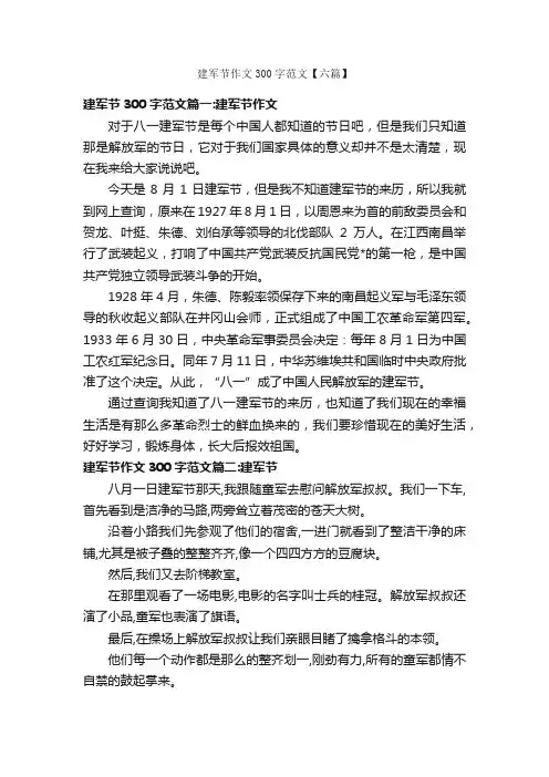 建军节作文300字范文【六篇】_建军节作文_
