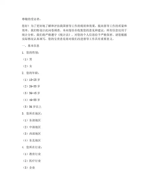 督导工作_调查问卷模板