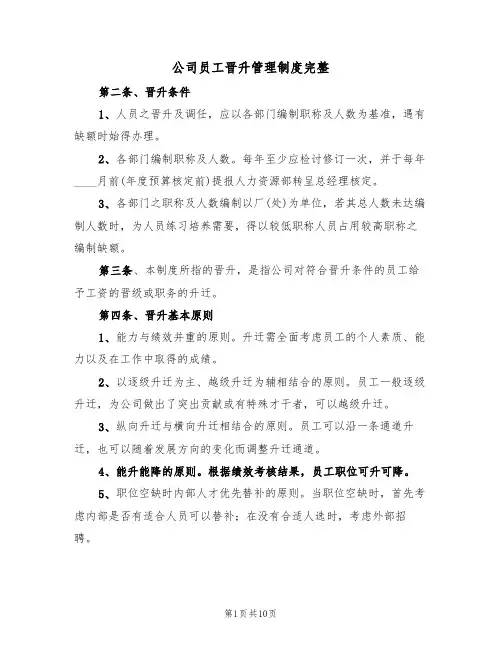 公司员工晋升管理制度完整(3篇)